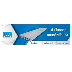 แผ่นพื้นกลวงคอนกรีตอัดแรง ซีแพค สมาร์ท สตรัคเจอร์ HOLLOW CORE - Image 2